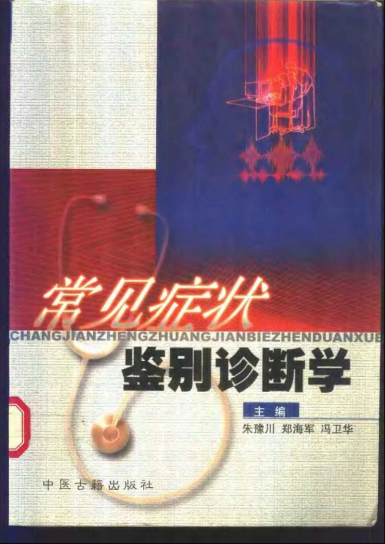 常见症状鉴别诊断学-四书格