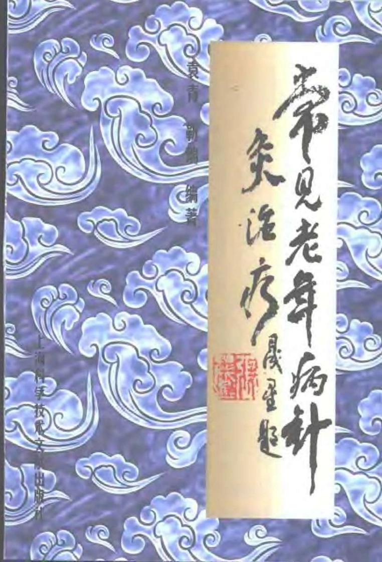 常见老年病针灸治疗（靳瑞）-四书格