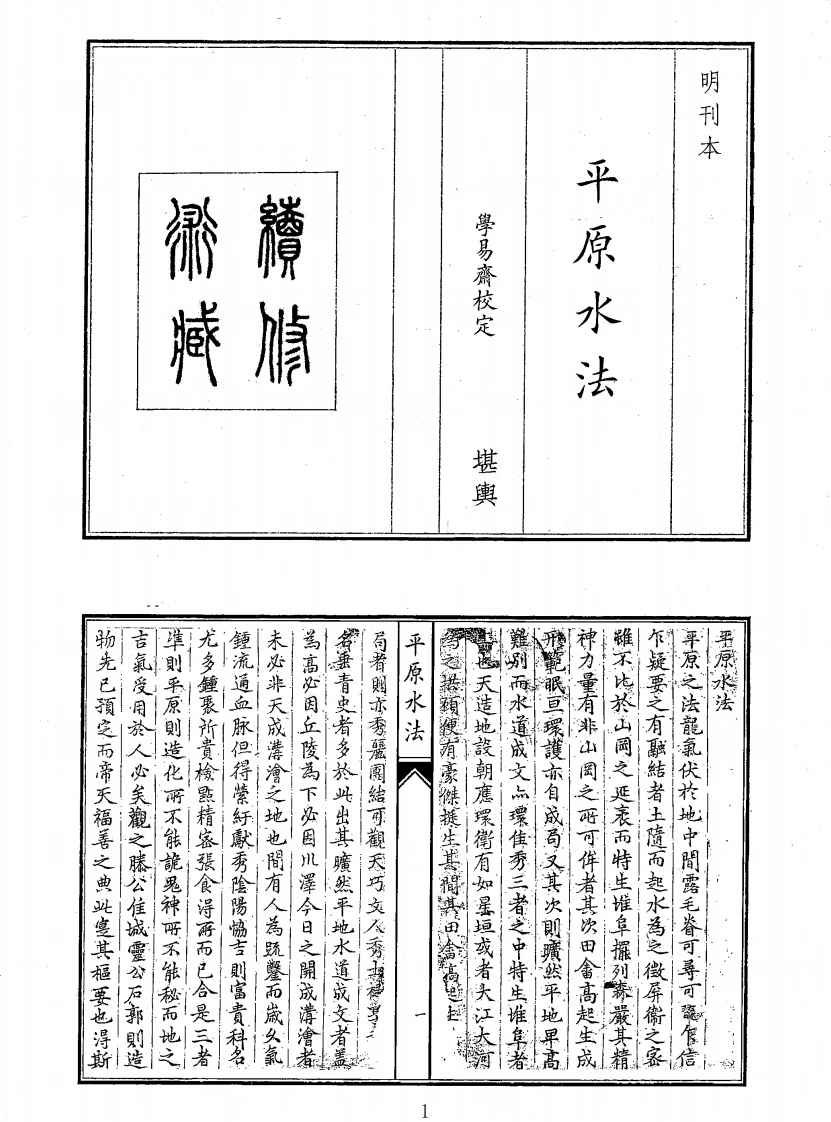 平原水法-四书格