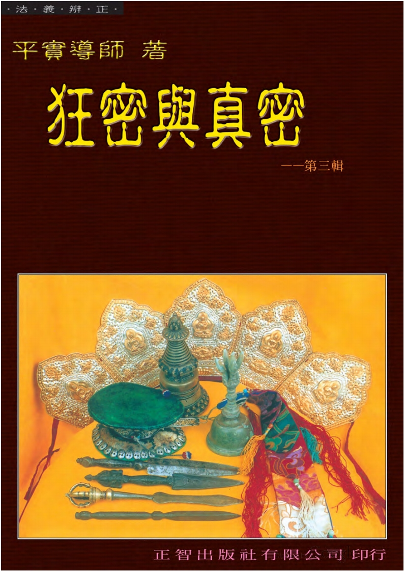 平实导师-狂密与真密第三辑