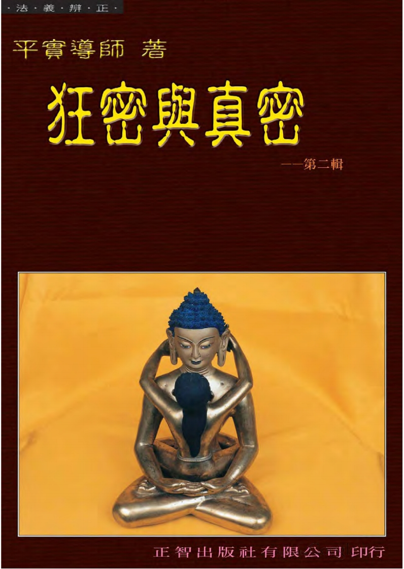 平实导师-狂密与真密第二辑