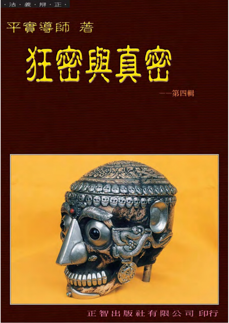 平实导师-狂密与真密第四辑