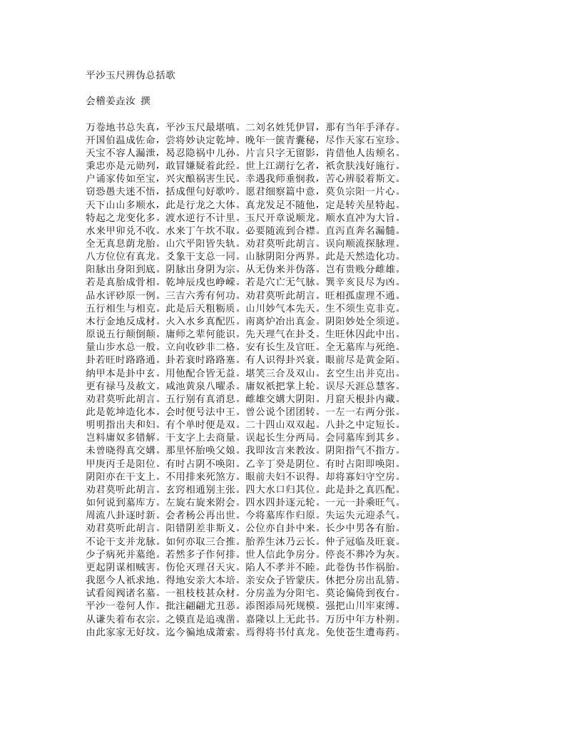 平沙玉尺辨伪总括歌-清-姜垚汝