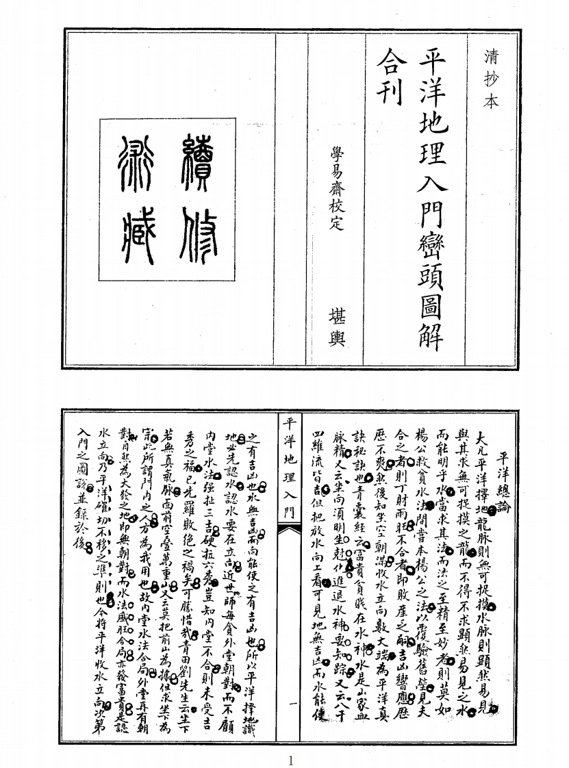 平洋地理入门峦头图解合刊-四书格