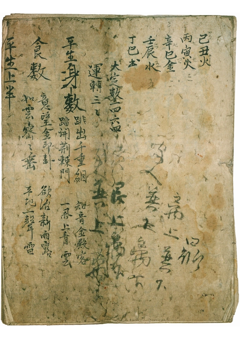 平生身数-四书格