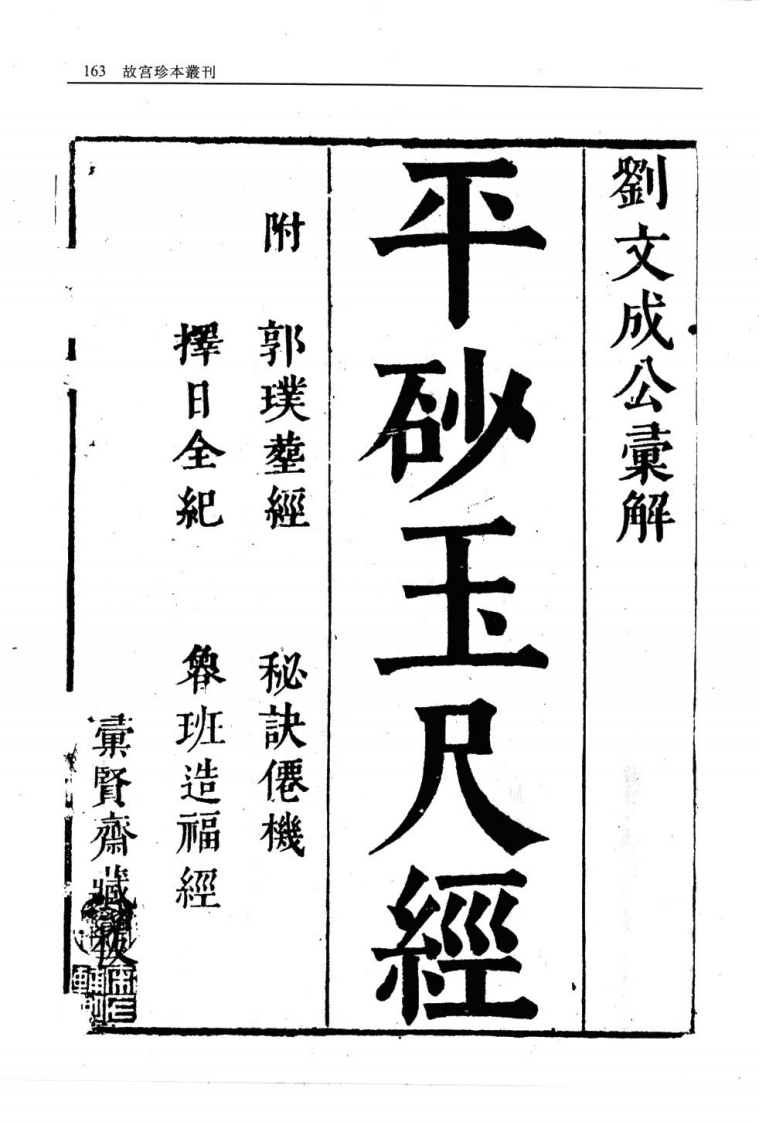 平砂玉尺经_附_葬经_鲁班经_选择纪全_秘诀仙机
