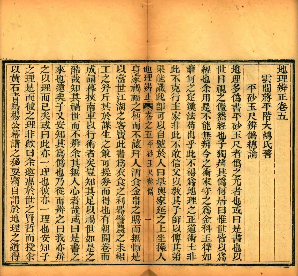 平砂玉尺经辩伪