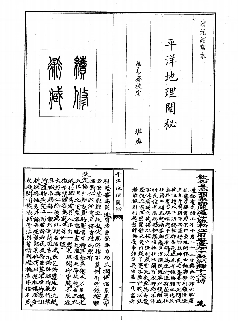 平阳地理阐秘-四书格