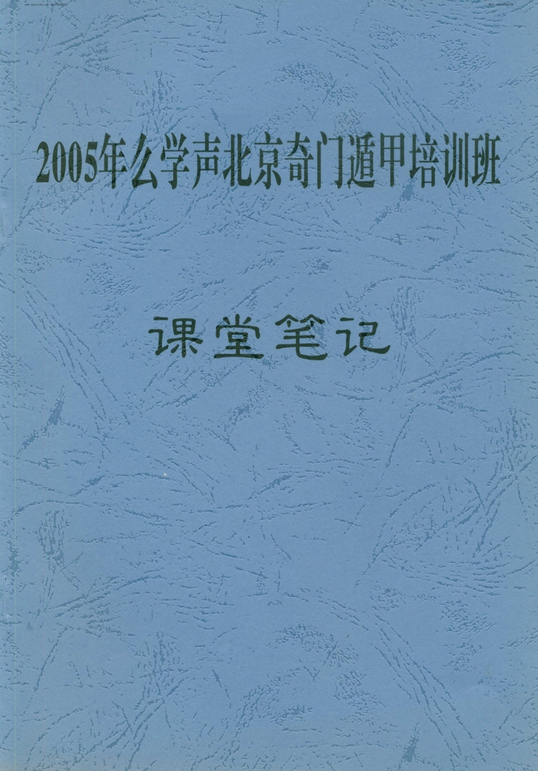 幺学声_北京奇门遁甲培训班课堂笔记