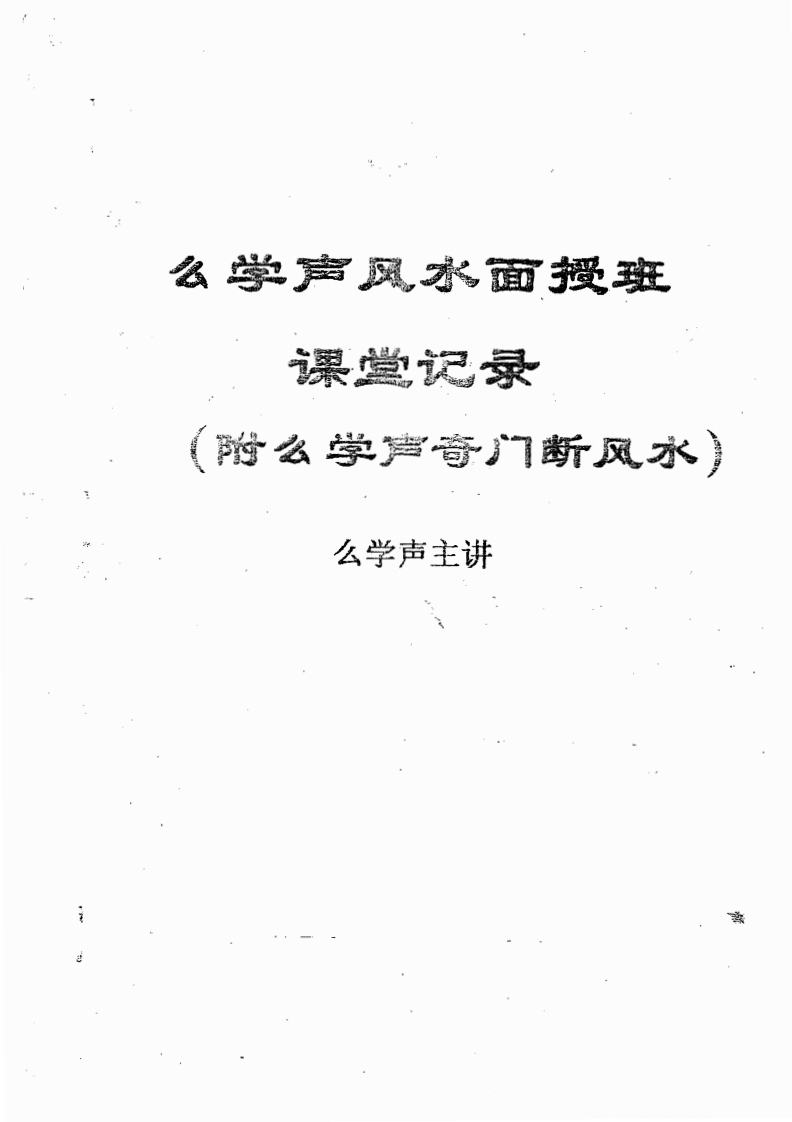 幺学声风水面授班课堂记录_附幺学声奇门断风水