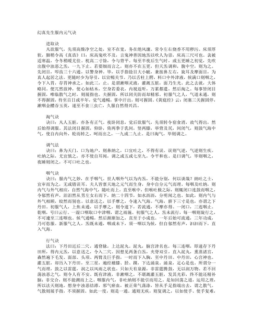 幻真先生服内元气诀-唐-佚名