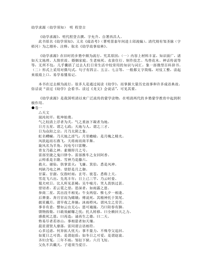 幼学求源幼学须知-明-程登吉