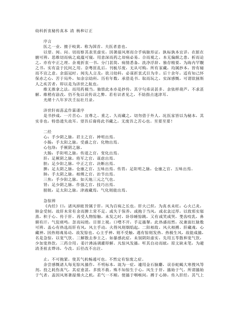 幼科折衷秘传真本