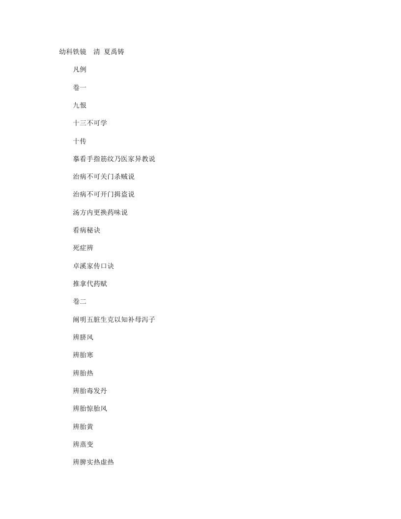幼科铁镜