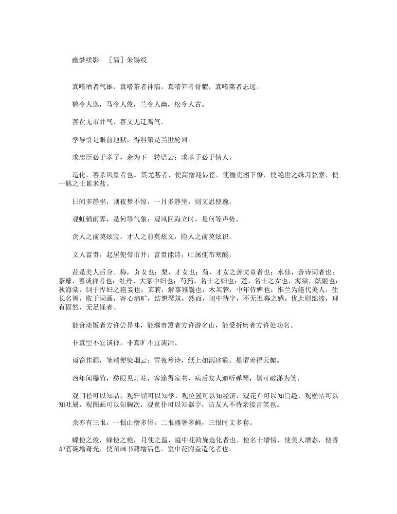 幽梦续影-清-朱锡绶