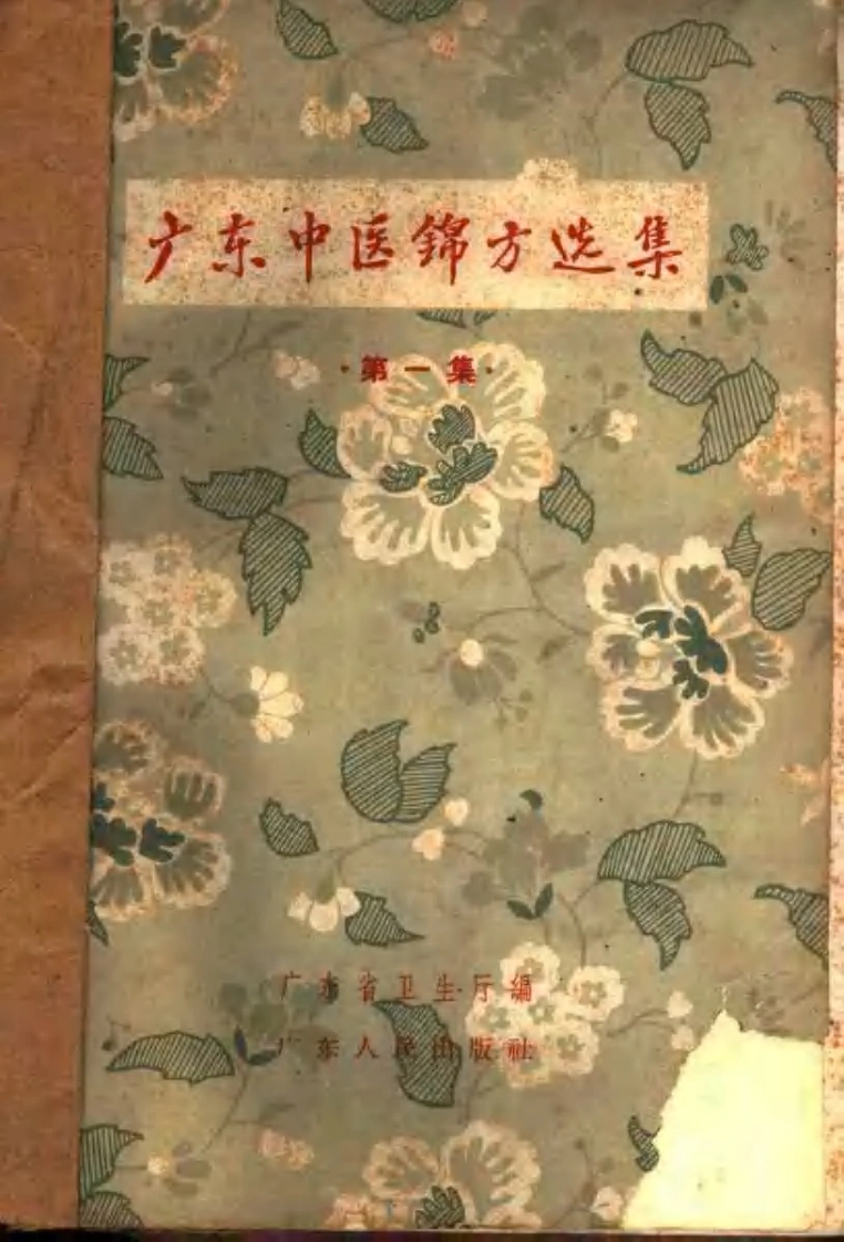 广东中医锦方选集第一集-四书格