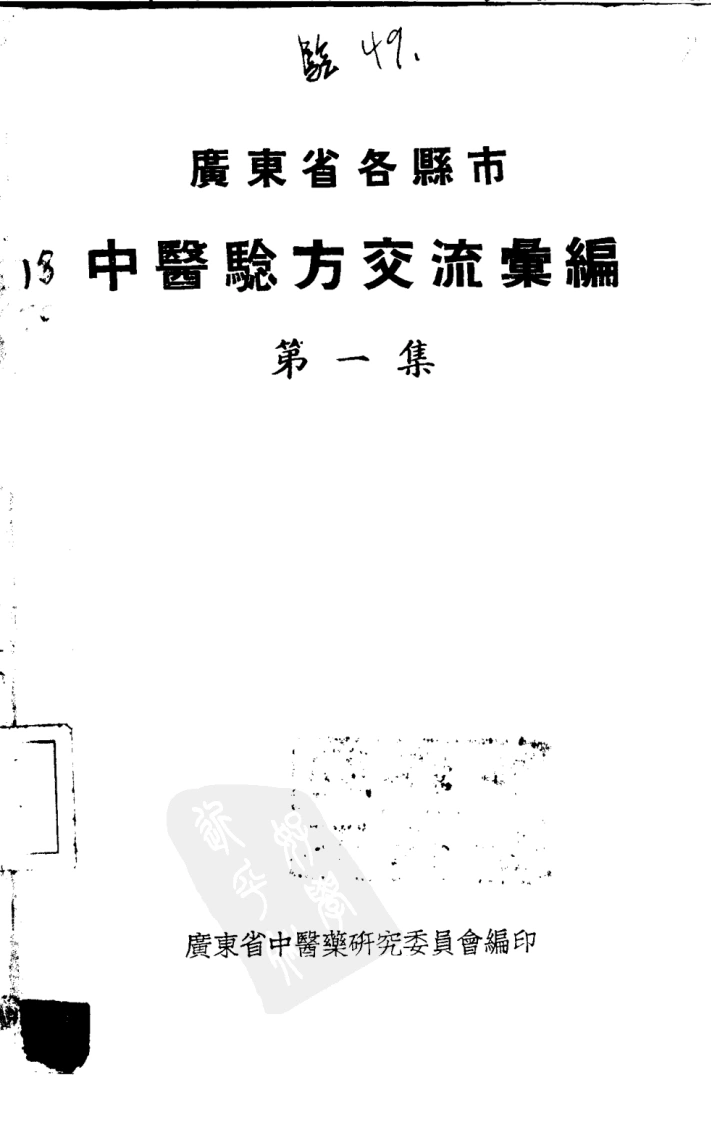 广东省各县市验方交流汇编第一集第一编内科症类广东省中医药研究委员会编-四书格