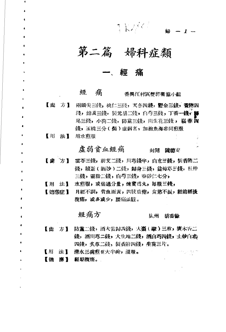 广东省各县市验方交流汇编第一集第二篇妇科症类