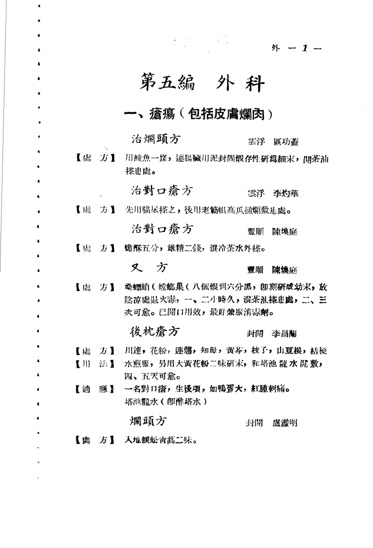 广东省各县市验方交流汇编第一集第五编外科症类