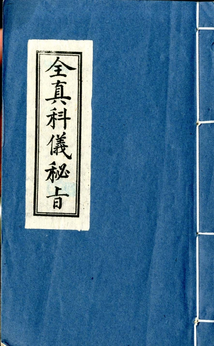 广成仪制三朝秘旨-四书格