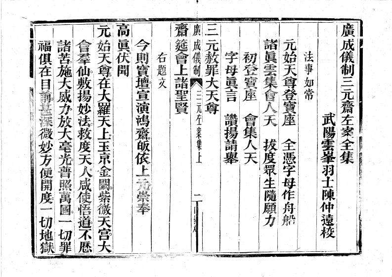 广成仪制全集三元斋左案上集