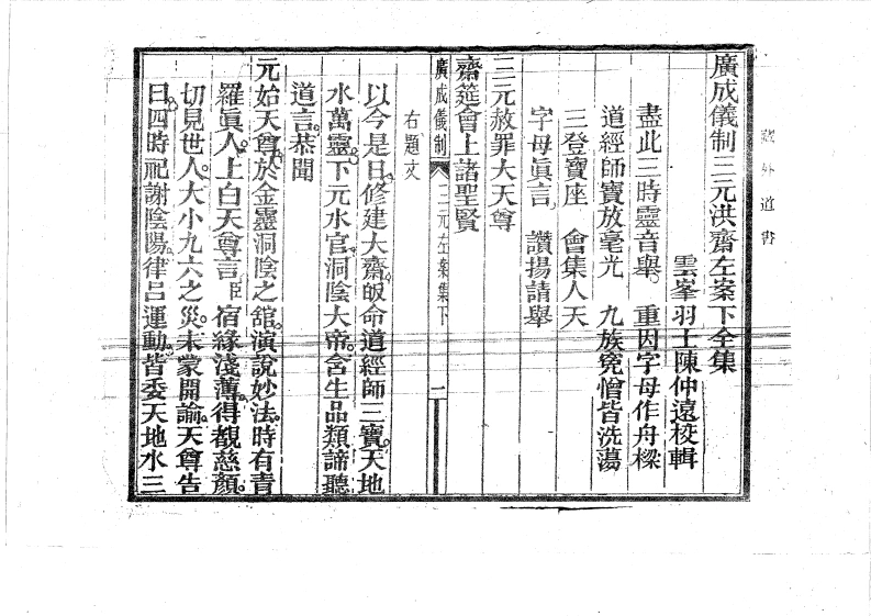 广成仪制全集三元洪齋左案下全集-四书格