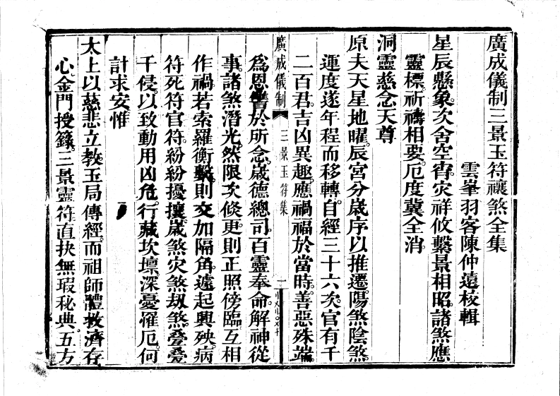 广成仪制全集三景玉符禳煞科