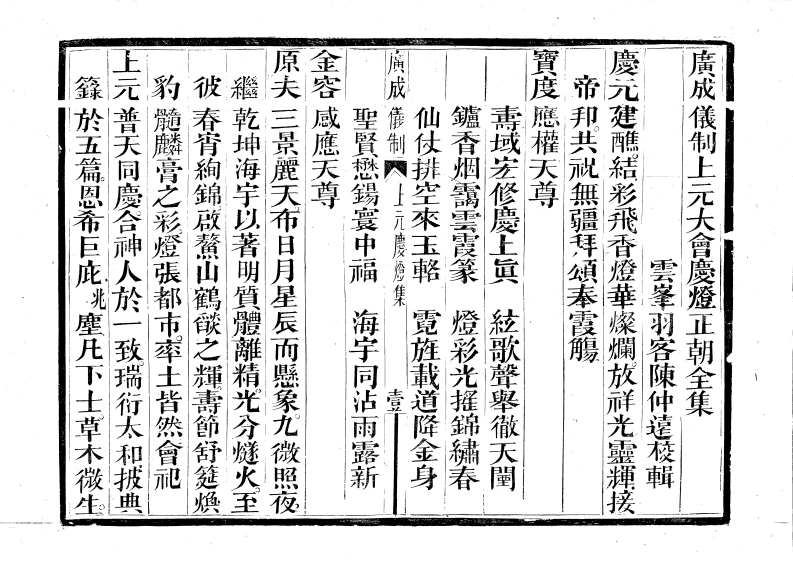 广成仪制全集上元大会庆灯正朝