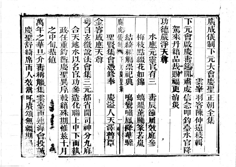 广成仪制全集下元大会庆圣正朝-四书格