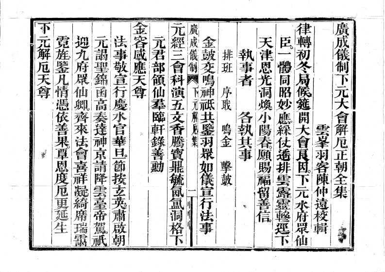 广成仪制全集下元大会解厄正朝