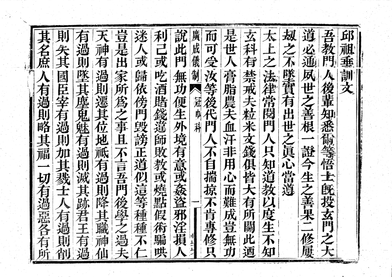 广成仪制全集丘祖垂训文-四书格
