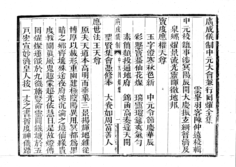 广成仪制全集中元大会兼行分耀-四书格