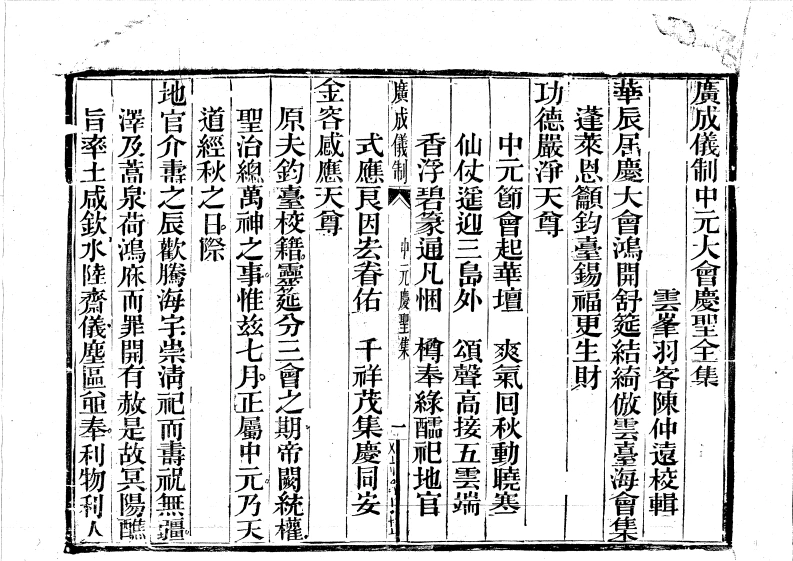广成仪制全集中元大会庆圣全集