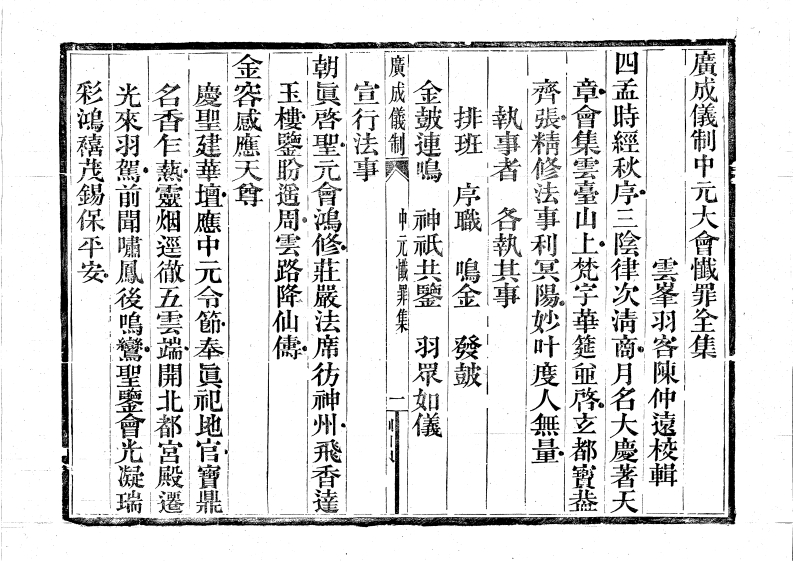 广成仪制全集中元大会忏罪全集-四书格