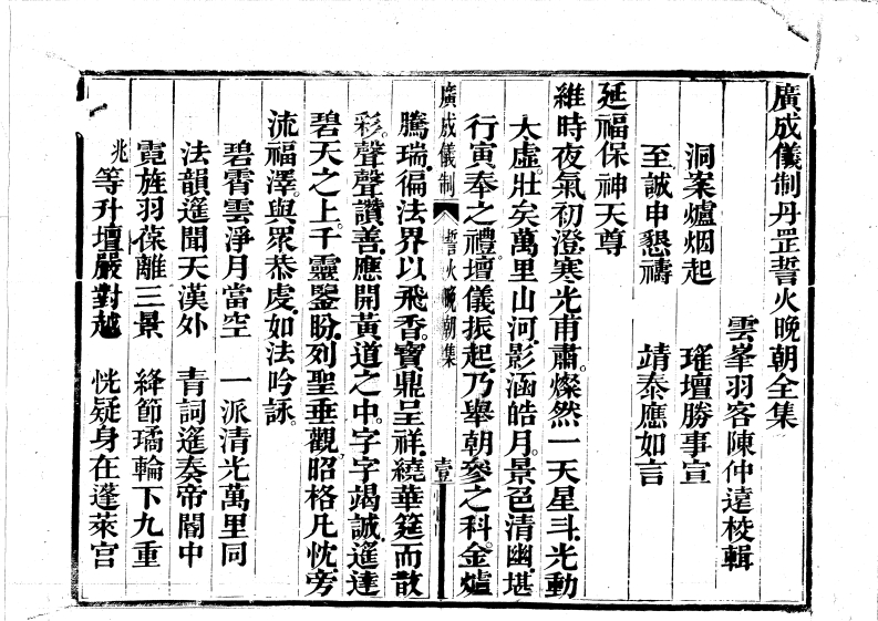 广成仪制全集丹罡誓火晚朝
