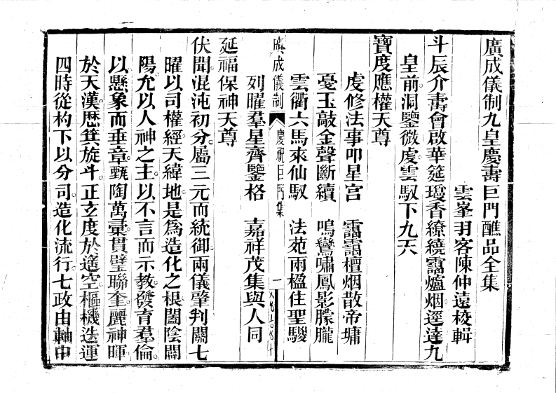广成仪制全集九皇大醮巨门庆寿