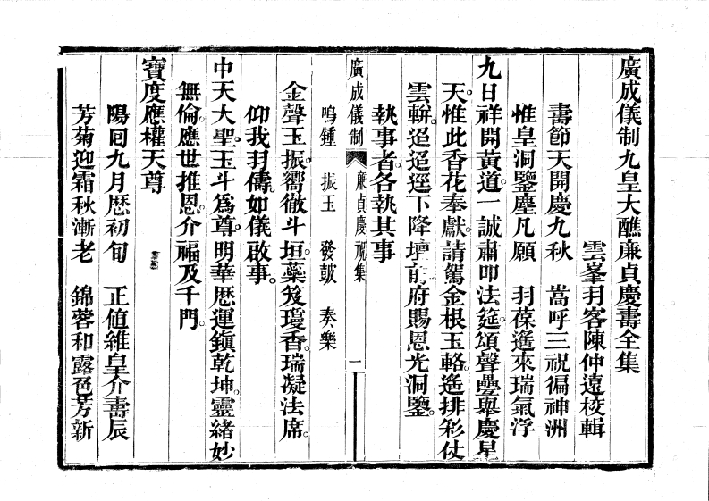 广成仪制全集九皇大醮廉贞庆寿-四书格
