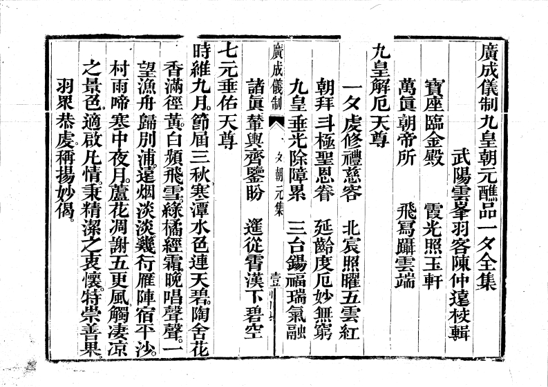 广成仪制全集九皇大醮朝元一夕-四书格