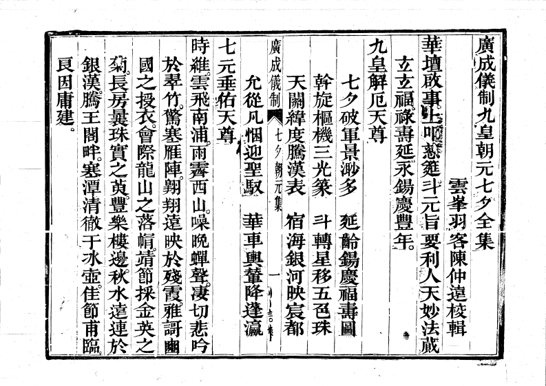 广成仪制全集九皇大醮朝元七夕
