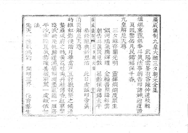 广成仪制全集九皇大醮朝元三夕-四书格