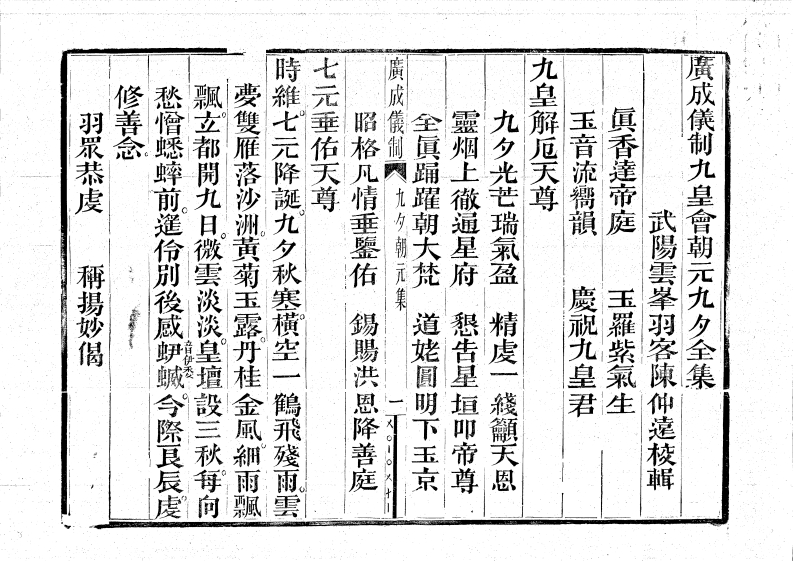 广成仪制全集九皇大醮朝元九夕-四书格