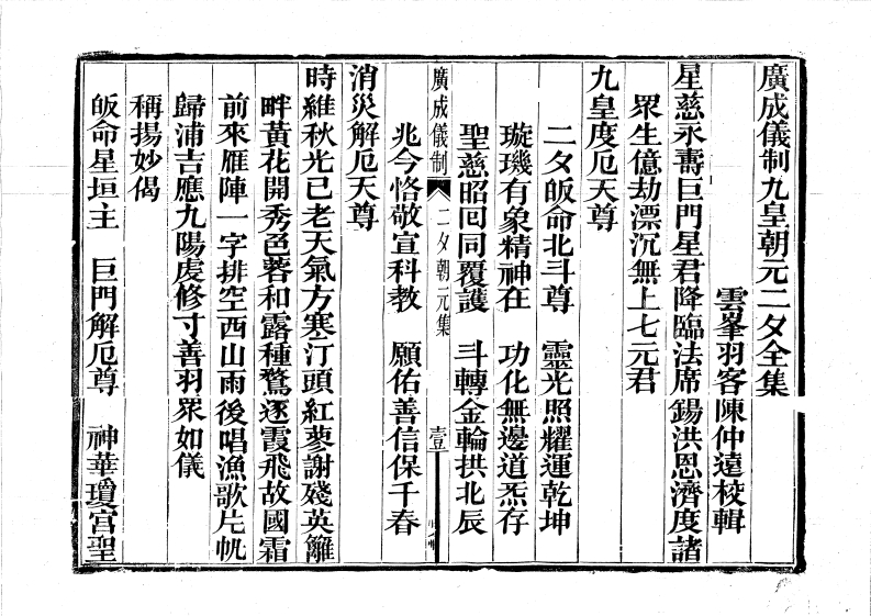 广成仪制全集九皇大醮朝元二夕