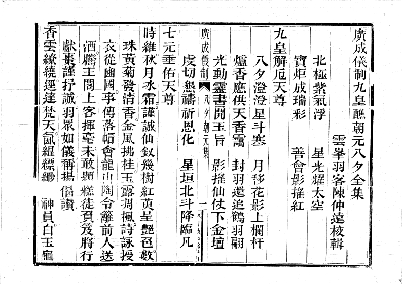 广成仪制全集九皇大醮朝元八夕-四书格