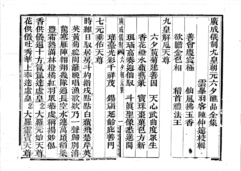 广成仪制全集九皇大醮朝元六夕-四书格