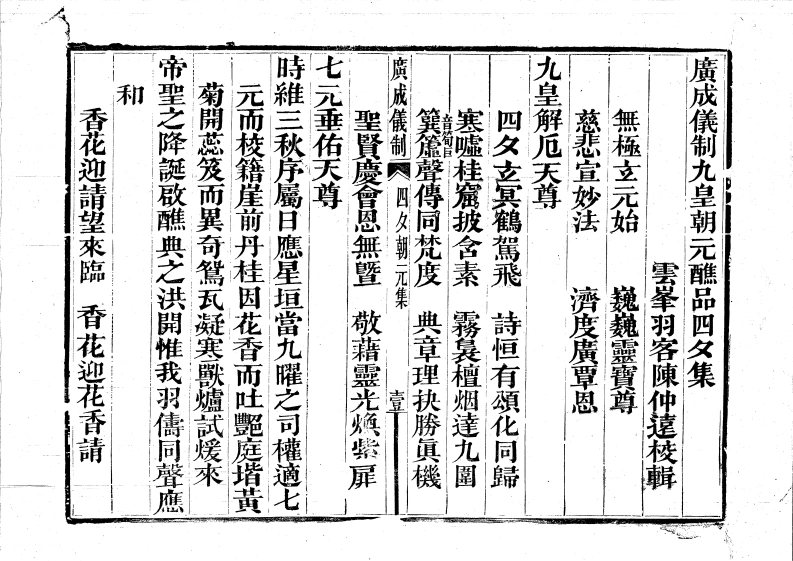 广成仪制全集九皇大醮朝元四夕