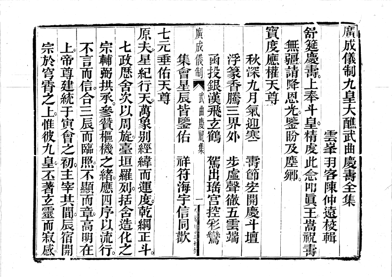 广成仪制全集九皇大醮武曲庆寿-四书格