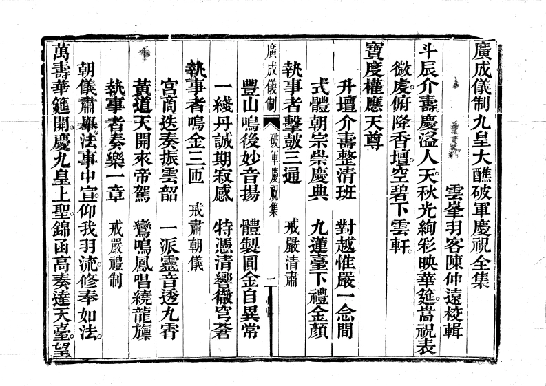 广成仪制全集九皇大醮破军庆寿