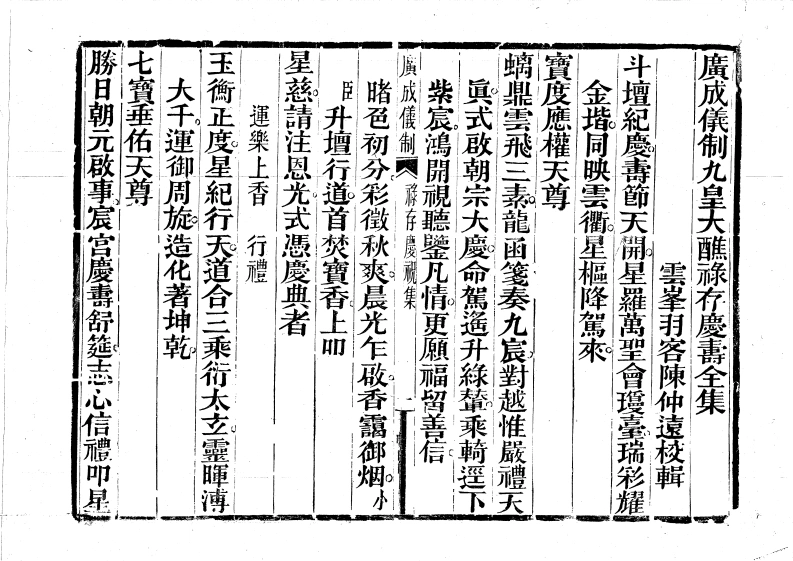 广成仪制全集九皇大醮禄存庆寿-四书格