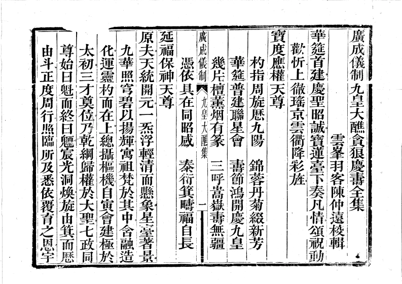 广成仪制全集九皇大醮贪狼庆寿