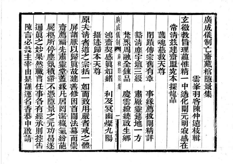 广成仪制全集亡斋藏棺隐景科-四书格